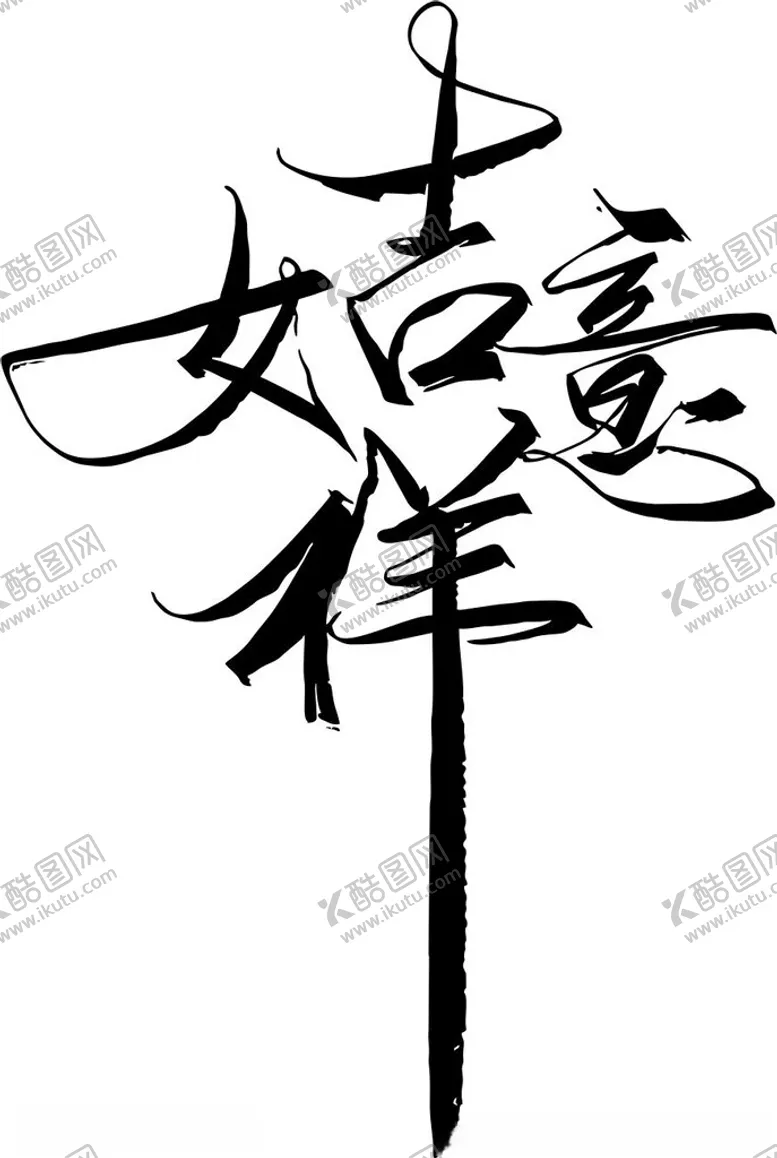 编号：36056312030330197538【酷图网】源文件下载-吉祥如意