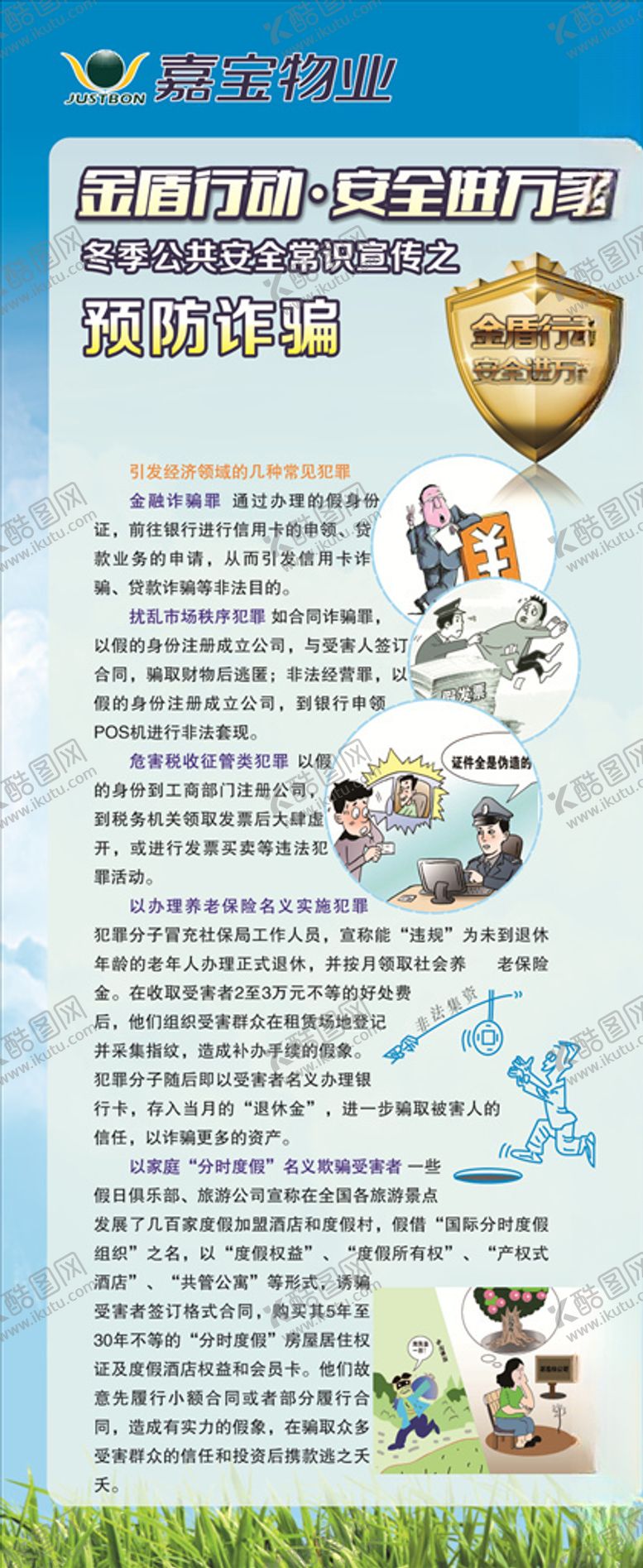 编号：54680609282135136740【酷图网】源文件下载-金盾行动安全预防诈骗