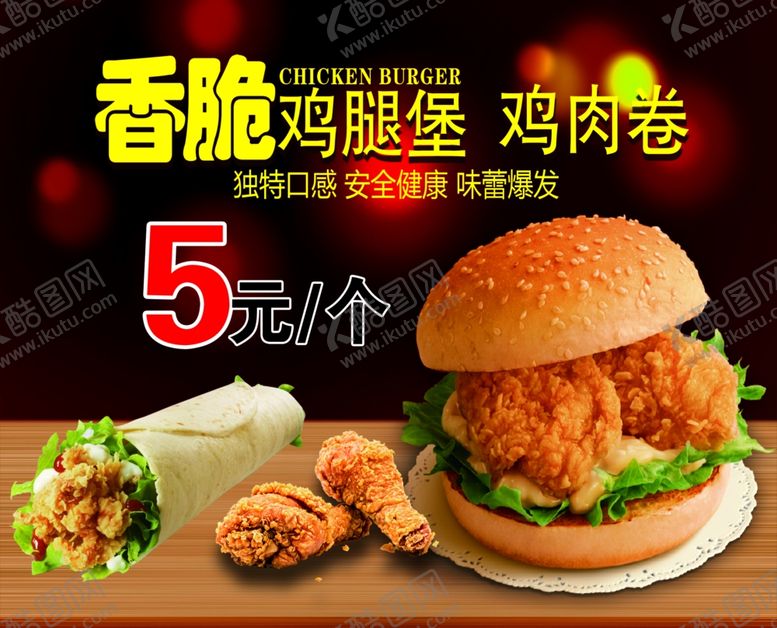 编号：82897804261832475162【酷图网】源文件下载-鸡腿堡