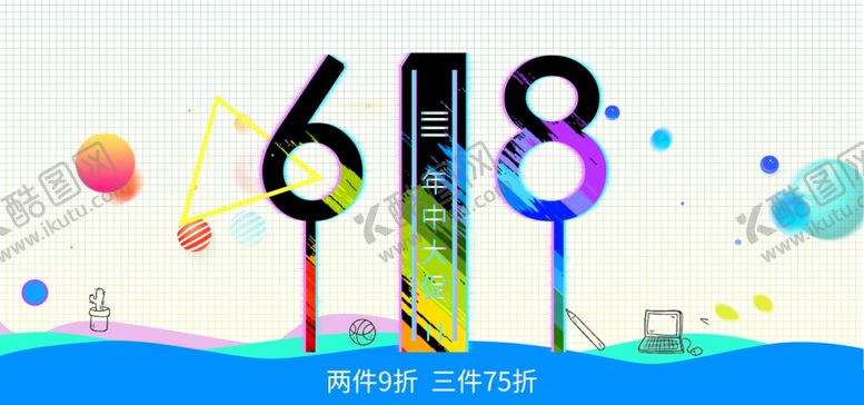 编号：53038410221114445650【酷图网】源文件下载-618海报