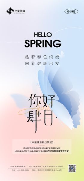 你好四月春天海报