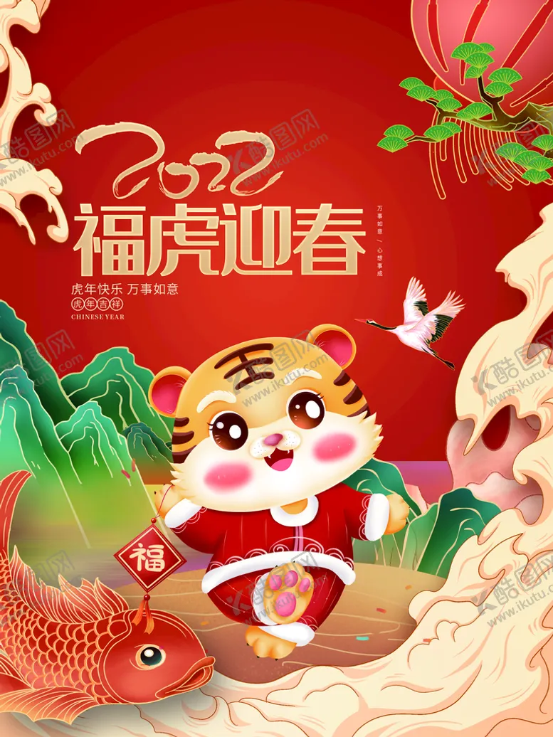 编号：36487510062331288734【酷图网】源文件下载-福虎迎春