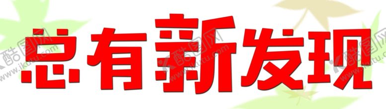 编号：66443310301816007273【酷图网】源文件下载-必胜客手举牌牌子展示牌