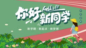 你好新同学校园插画