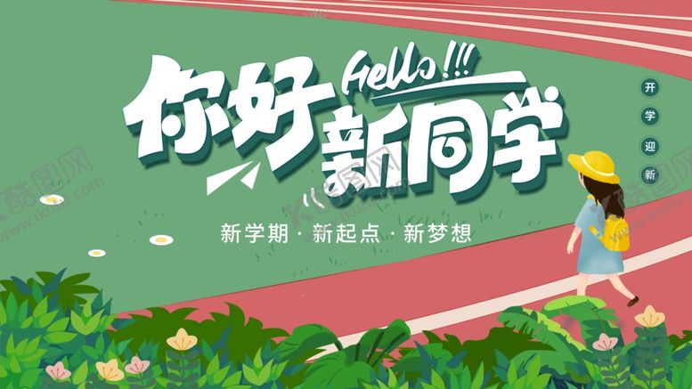 编号：73650207041929072146【酷图网】源文件下载-你好新同学校园插画