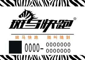 斑马快跑
