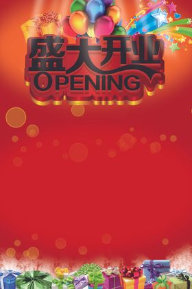 盛大开业开张海报底图