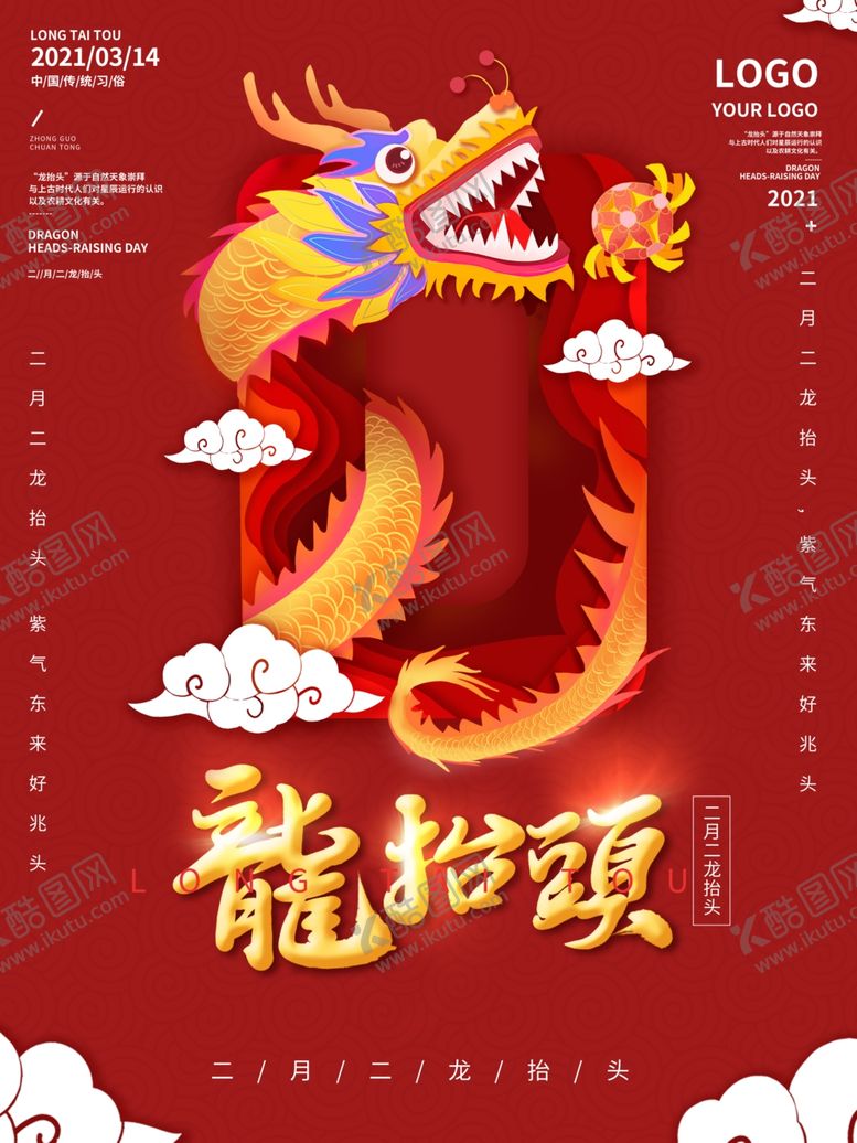 编号：56986601300203368053【酷图网】源文件下载-龙抬头海报          