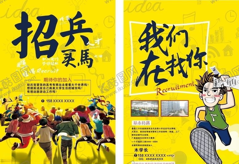 编号：47574207031625329321【酷图网】源文件下载-招兵买马