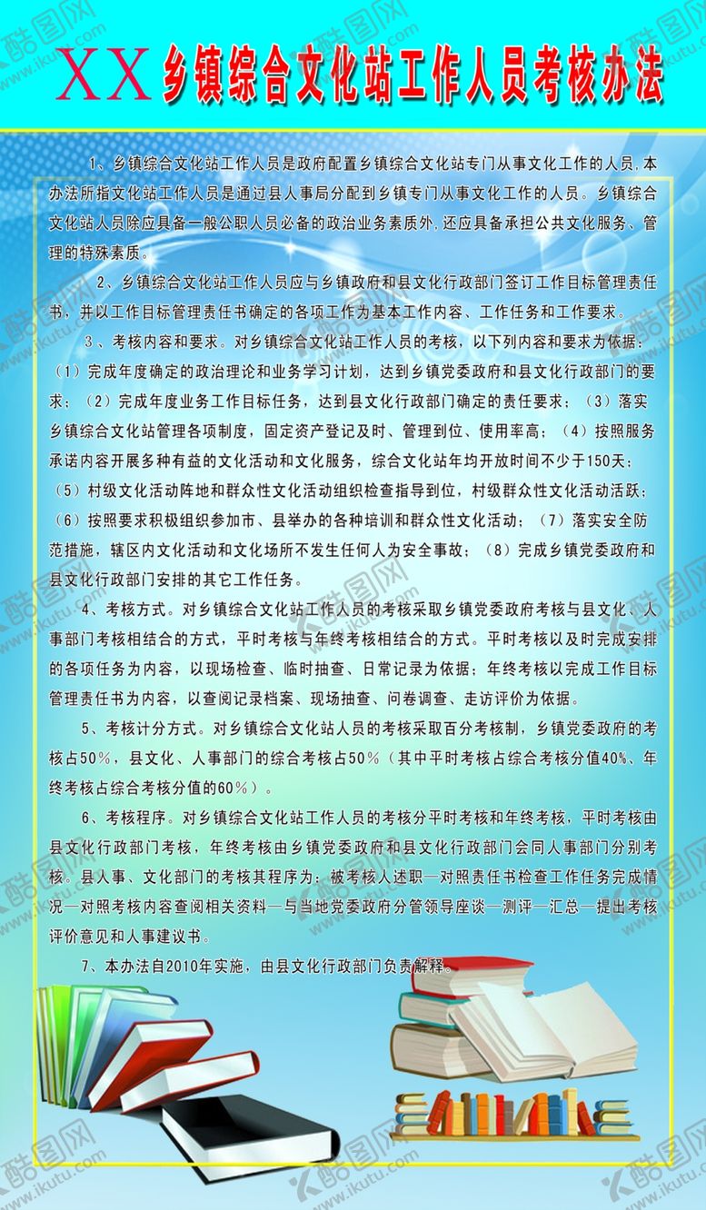 编号：82682510252340538647【酷图网】源文件下载-文化站制度职责