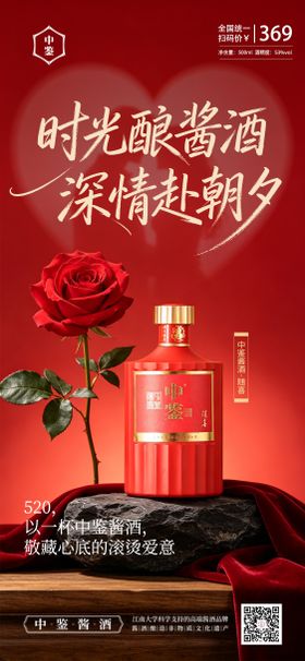 红色白酒520海报