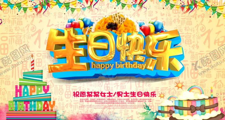 编号：67301809231600175128【酷图网】源文件下载-生日快乐