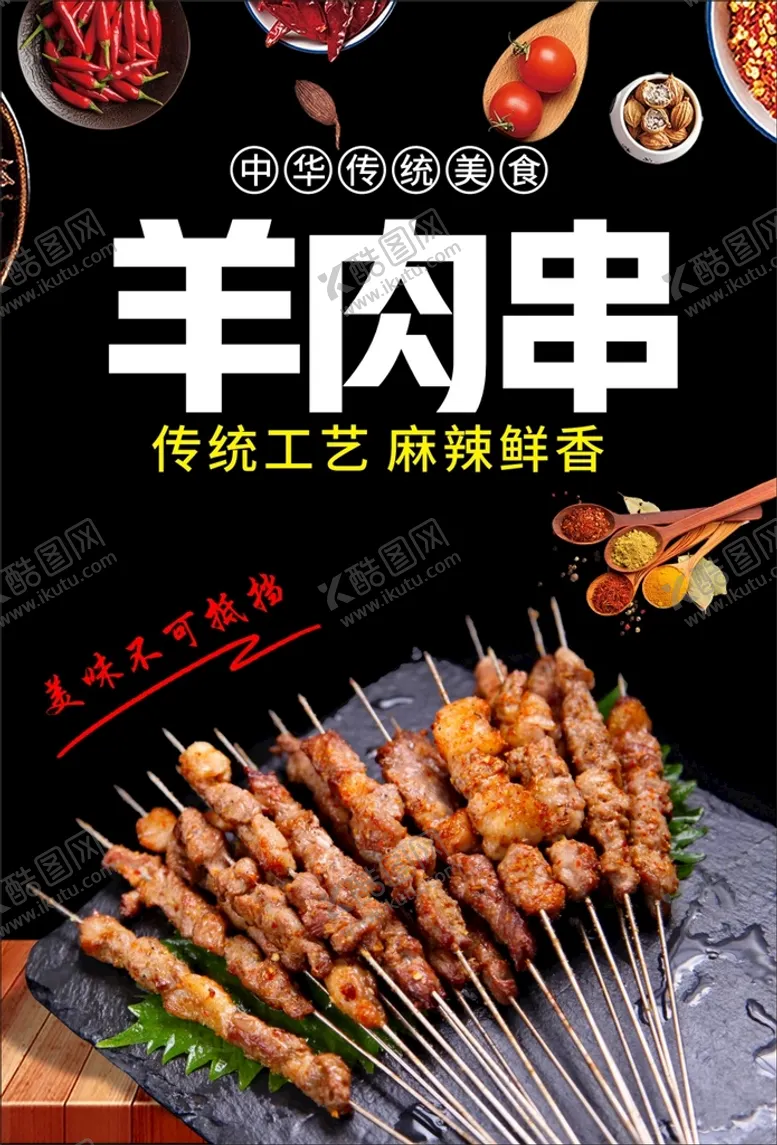 编号：17283610081315585748【酷图网】源文件下载-羊肉串