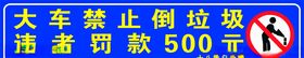 大车禁止倒垃圾