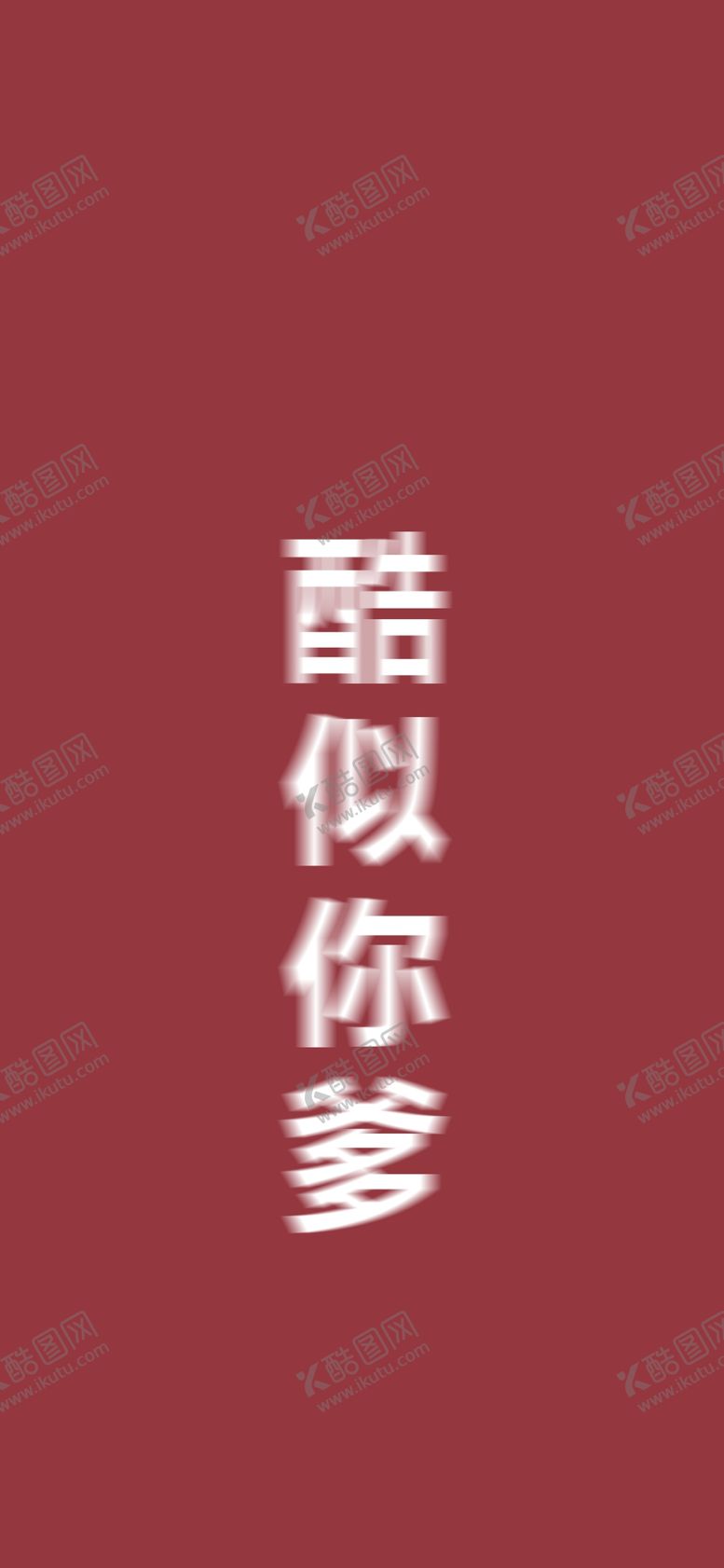 编号：68253506161507484076【酷图网】源文件下载-手机壁纸