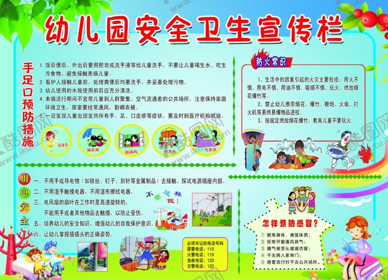 编号：46281209102314522206【酷图网】源文件下载-幼儿园安全卫生宣传栏