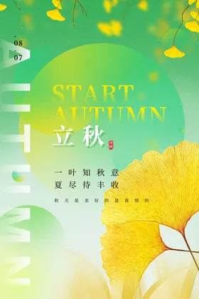 立秋海报灯箱节气节日节气节气全套