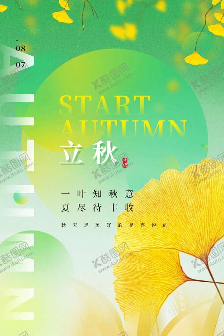 编号：84243601290748162888【酷图网】源文件下载-立秋海报