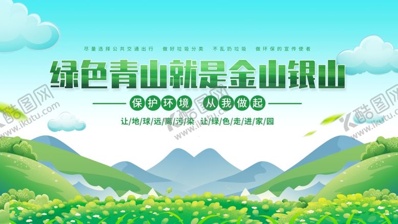 编号：10580306300705365735【酷图网】源文件下载-绿水青山就是金山银山