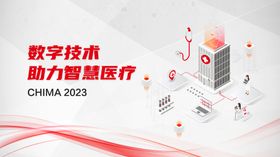 数字技术助力智慧医疗