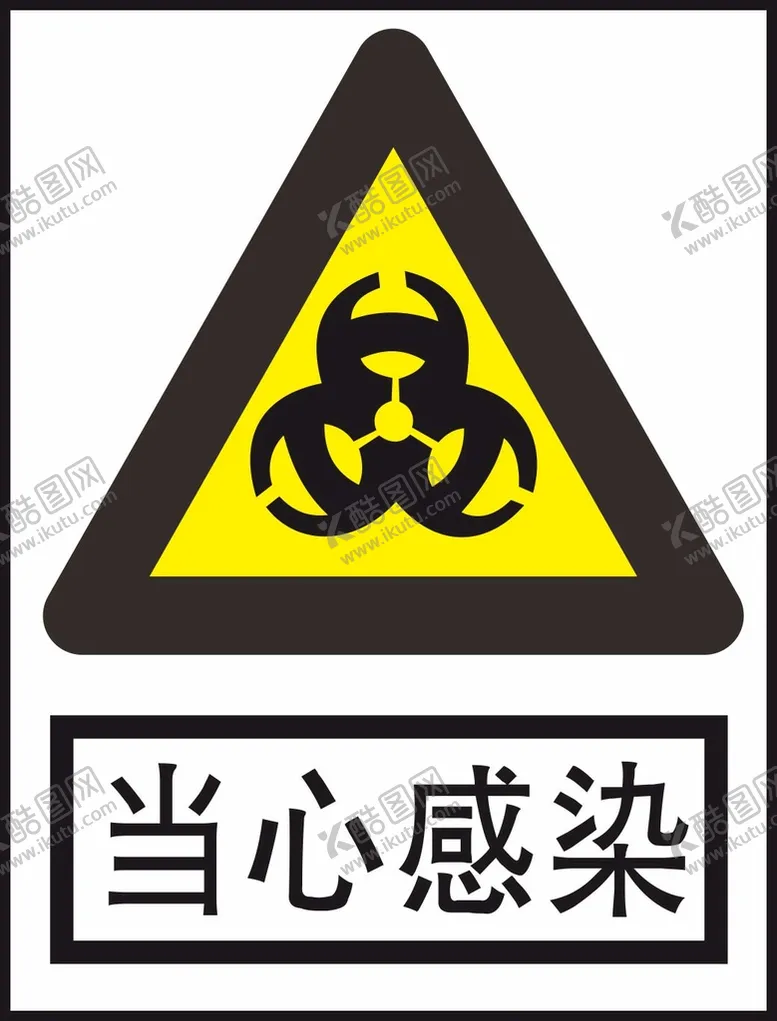 编号：86010801260756415709【酷图网】源文件下载-当心感染