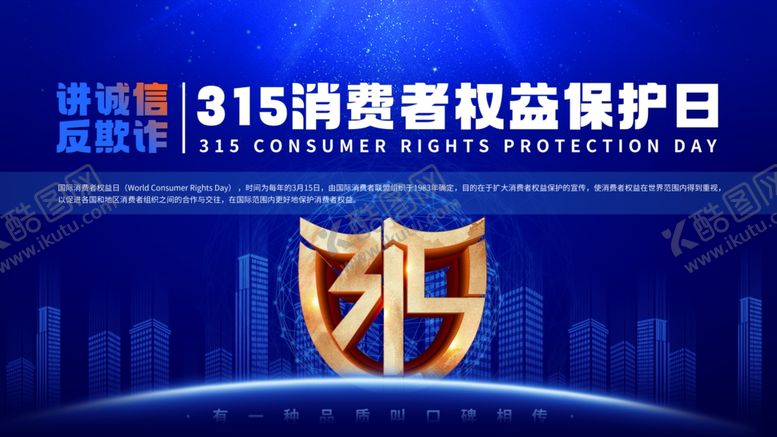编号：90319504271250518342【酷图网】源文件下载-315消费者权益保护日宣传展板