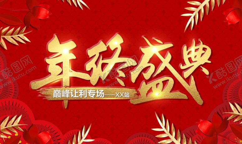 编号：51590410200456269721【酷图网】源文件下载-年终盛典