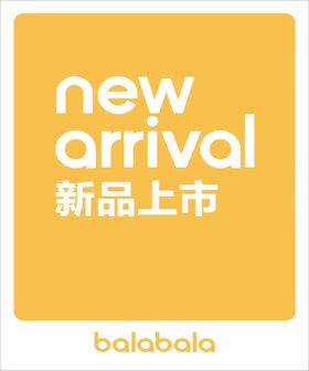 巴拉巴拉 新品上市矢量文件