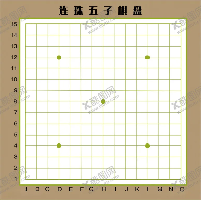 编号：35100212020313203475【酷图网】源文件下载-五子棋