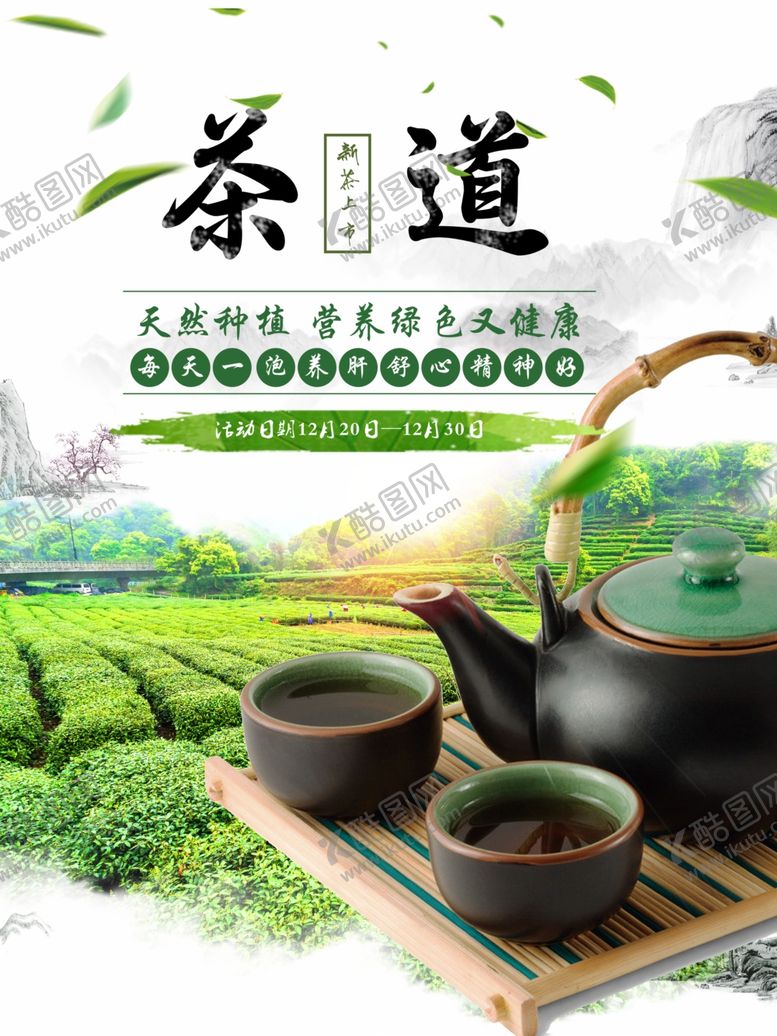 编号：55653903102108082794【酷图网】源文件下载-茶道海报
