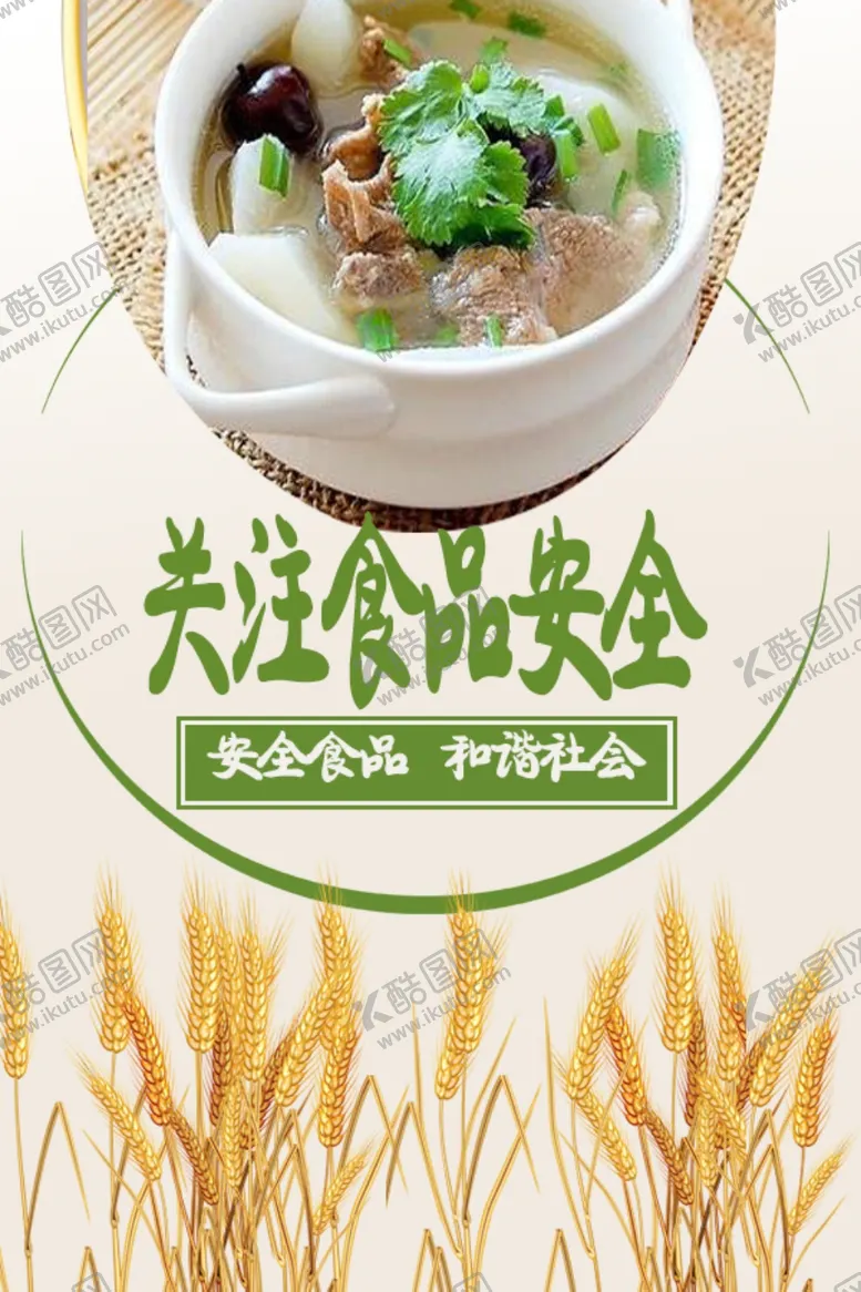 编号：17677602101237324076【酷图网】源文件下载-食品安全
