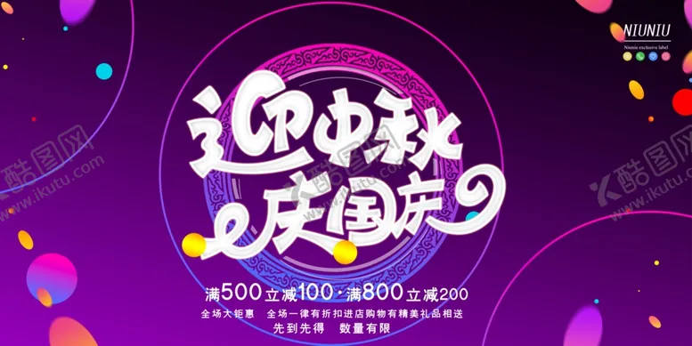 编号：35032506280641209397【酷图网】源文件下载-中秋节国庆节