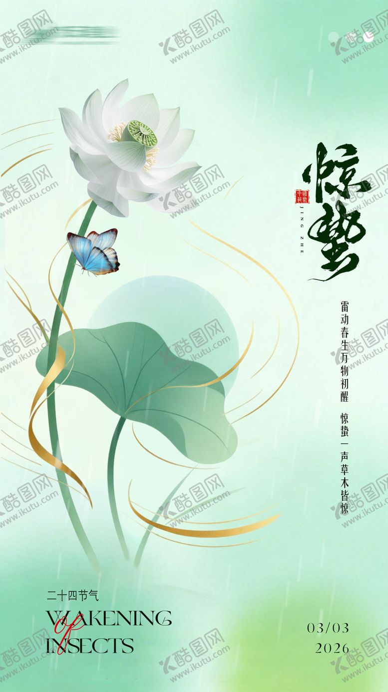 编号：65400703020225187226【酷图网】源文件下载-惊蛰节气海报