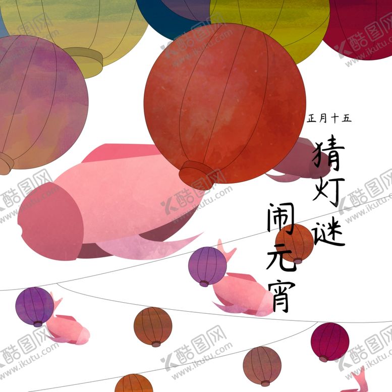 编号：63548710010945195614【酷图网】源文件下载-元宵