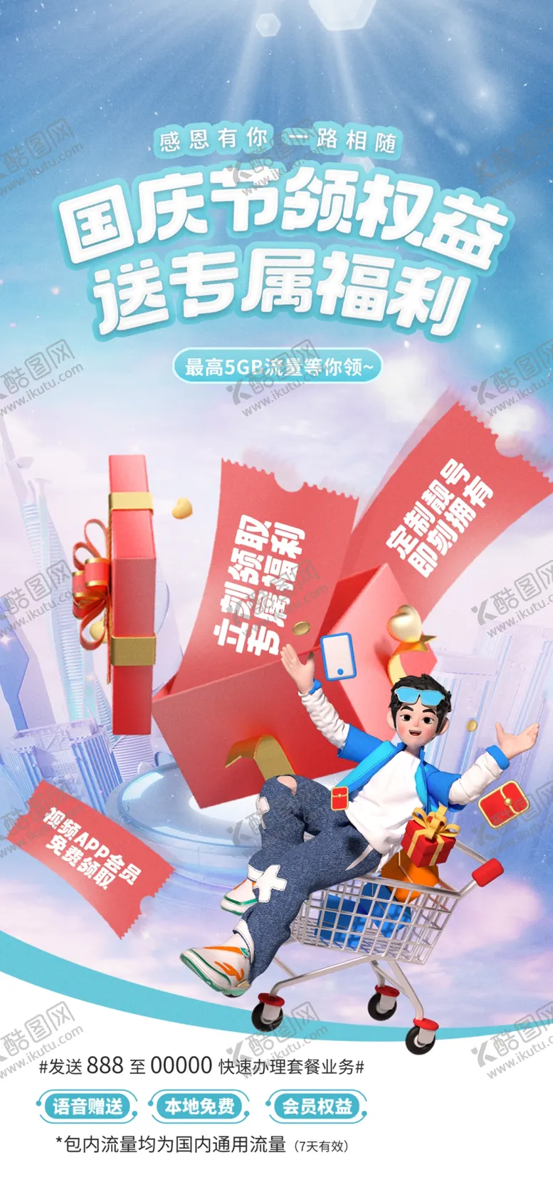编号：79734102230633525772【酷图网】源文件下载-国庆流量包