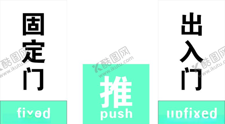 编号：36520109121732083578【酷图网】源文件下载-固定门出入门