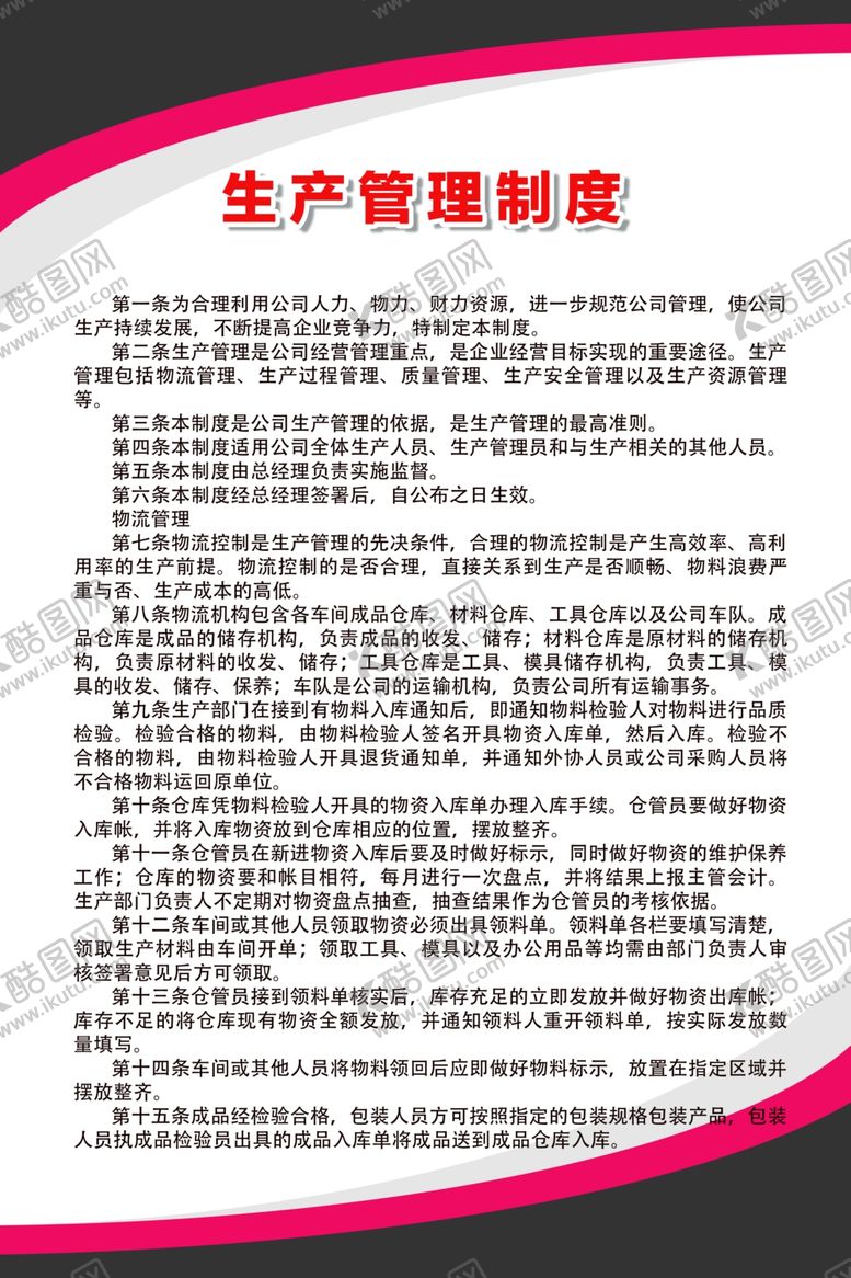 编号：64881506261233271854【酷图网】源文件下载-生产管理制度