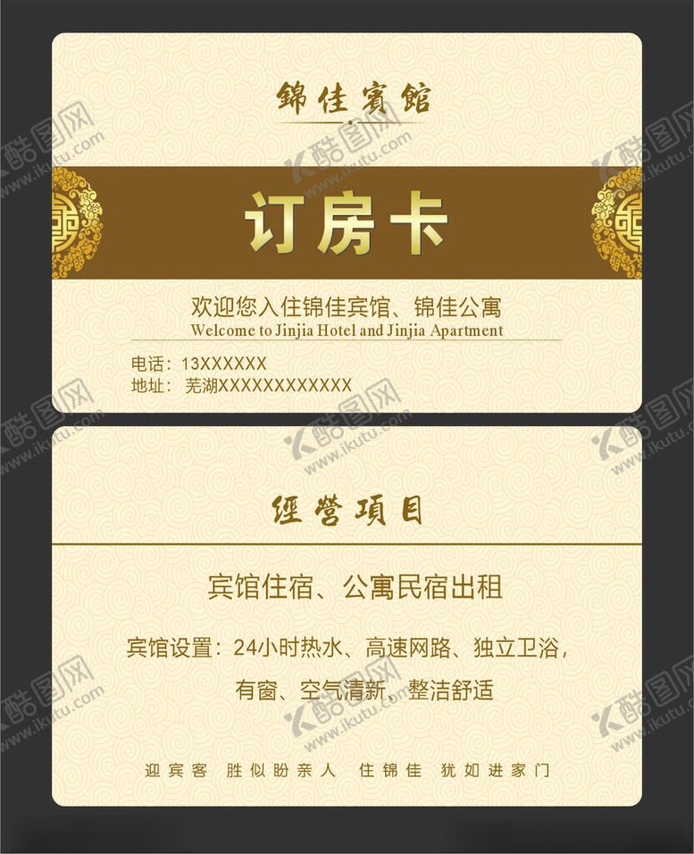 编号：99361312080738182719【酷图网】源文件下载-宾馆名片