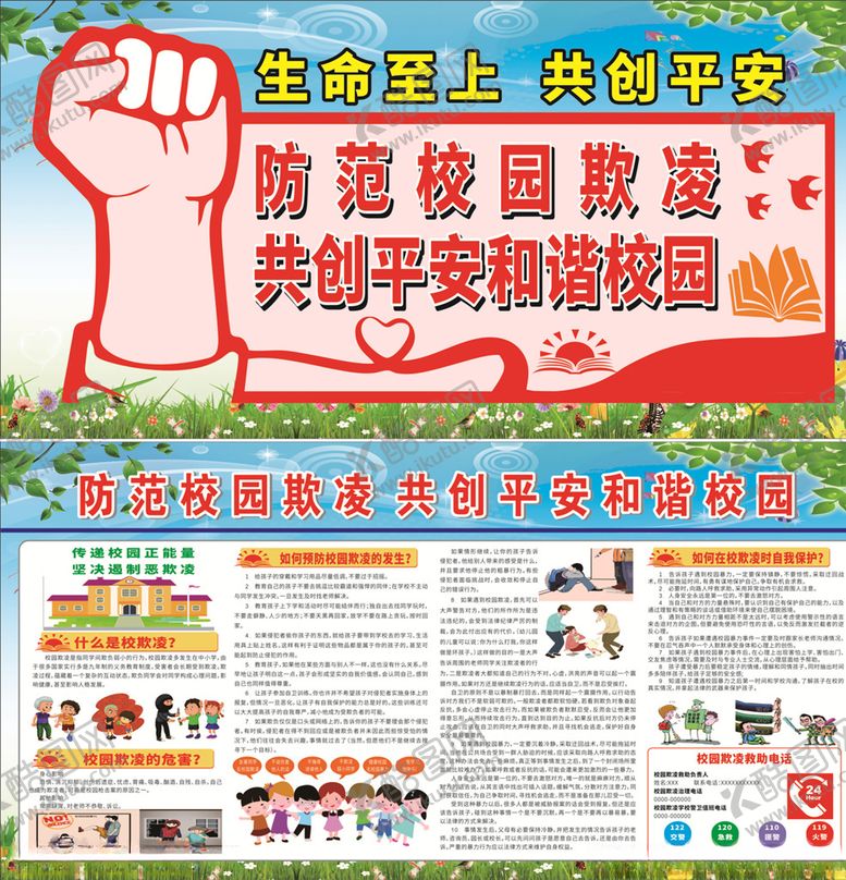 编号：66306907070247001304【酷图网】源文件下载-防校园欺凌