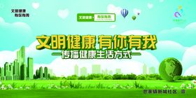 文明健康