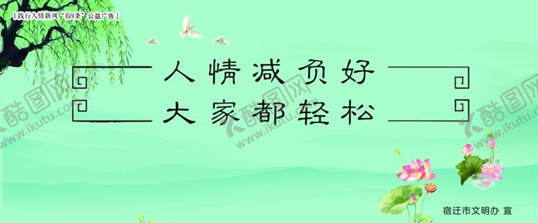 编号：41456210101629121281【酷图网】源文件下载-践行人情新风“宿9条”公益广告