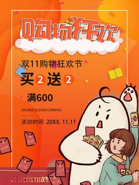 购物狂欢节买赠促销海报