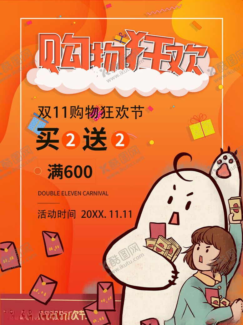 编号：79786211201821134612【酷图网】源文件下载-购物狂欢节买赠促销海报