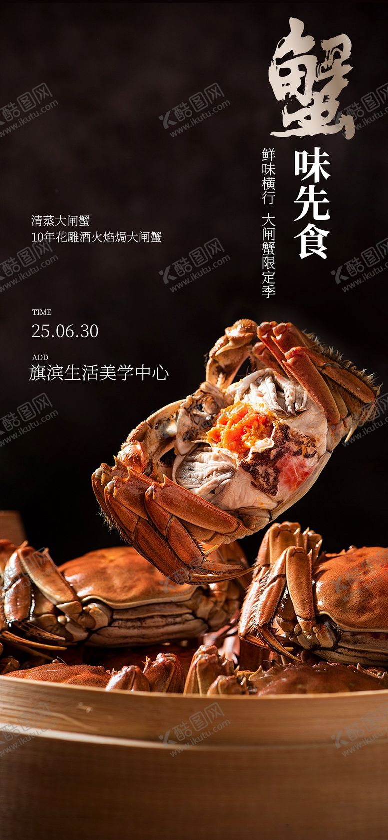 编号：43625210050321129411【酷图网】源文件下载-中秋大闸蟹品鉴活动海报