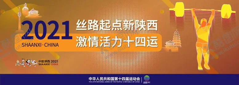 编号：75232812060221225964【酷图网】源文件下载-2021全运会海报