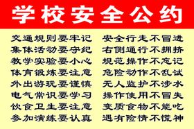 学校安全公约