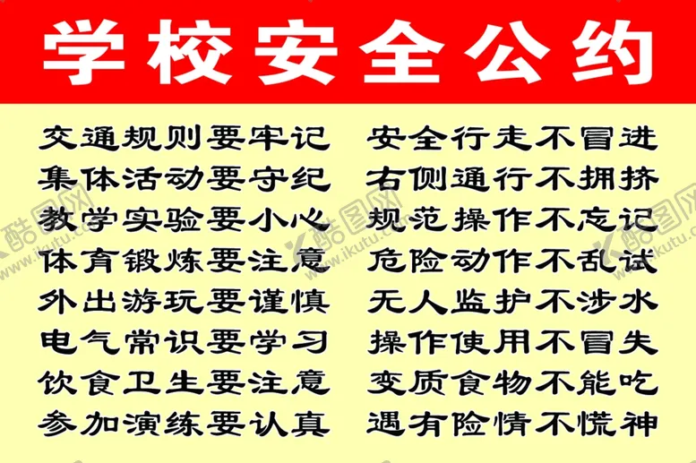编号：49869906290504145389【酷图网】源文件下载-学校安全公约