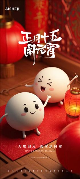 元宵节海报中国传统日创意正月十五汤圆