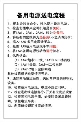 停电送电操作流程