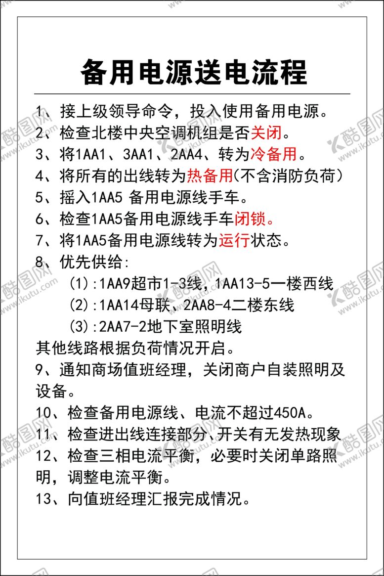 编号：80809107130115592087【酷图网】源文件下载-备用电源送电流程